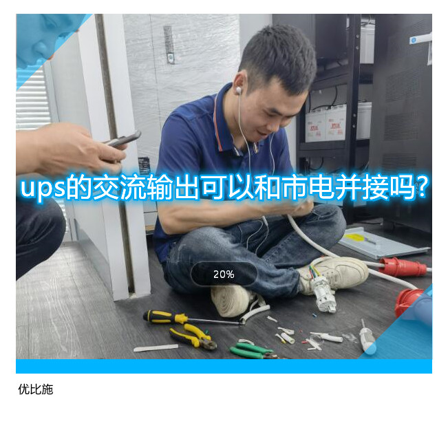 ups的交流輸出可以和市電並接嗎?