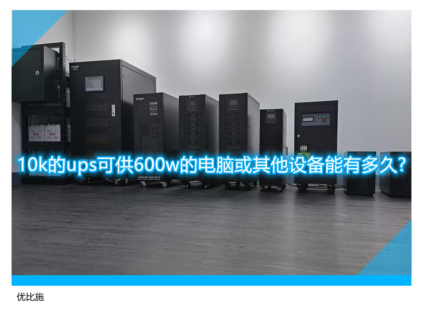 10k的ups可供600w的電腦或其他設備能有多久?