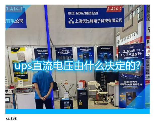 ups直流電壓由什麼決定的?