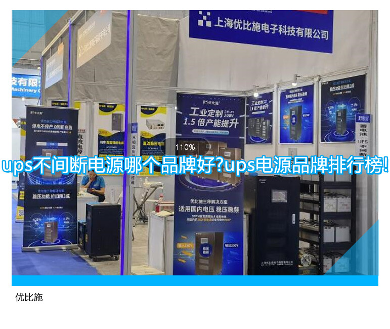 ups不間斷電源哪個品牌好?万博手机登录app
品牌排行榜!