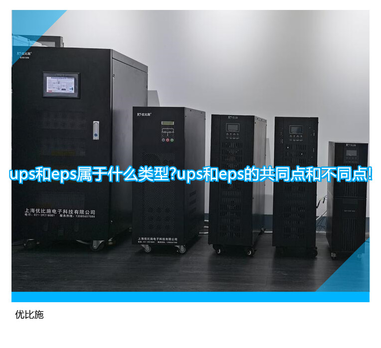 ups和eps屬於什麼類型?ups和eps的共同點和不同點!