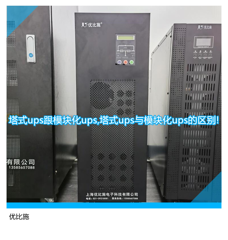 塔式ups跟模塊化ups,塔式ups與模塊化ups的區別!