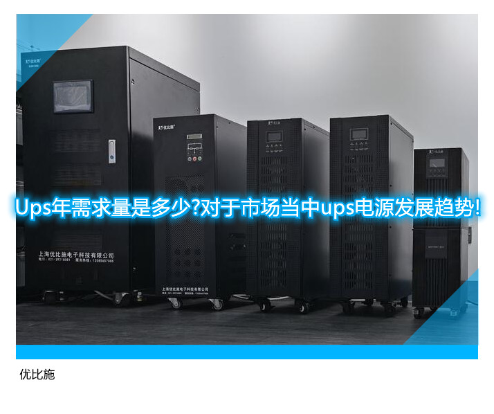 Ups年需求量是多少?對於市場當中万博手机登录app
發展趨勢!