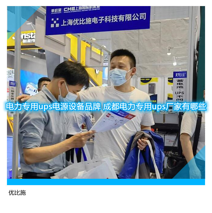 電力專用万博手机登录app
設備品牌 成都電力專用ups廠家有哪些