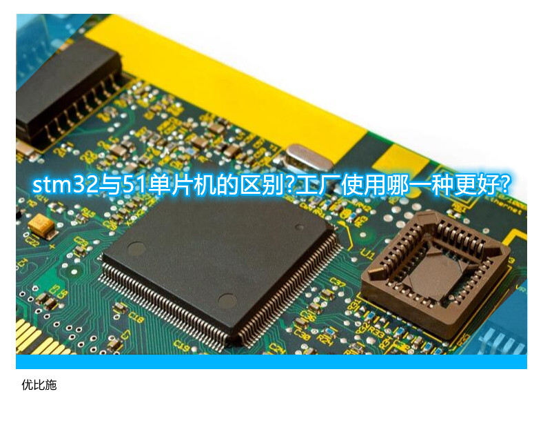 stm32與51單片機的區別?工廠使用哪一種更好?